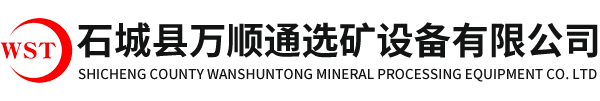 石城县万顺通选矿设备有限公司