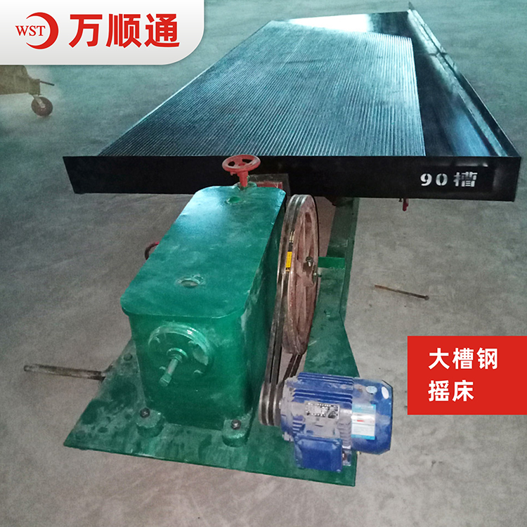 选矿摇床|摇床|6s摇床|玻璃钢摇床|实验室选矿设备_石城县万顺通选矿设备有限公司