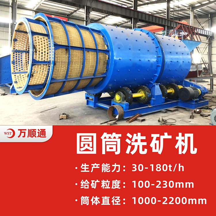 圆筒洗矿机|圆筒洗矿机价格|圆筒洗矿机结构-万顺通选矿设备厂家