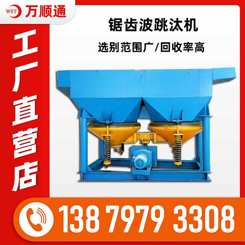 锯齿波跳汰机 大颗粒重选矿用跳汰机 选矿重力分选 贵金属分离跳汰机