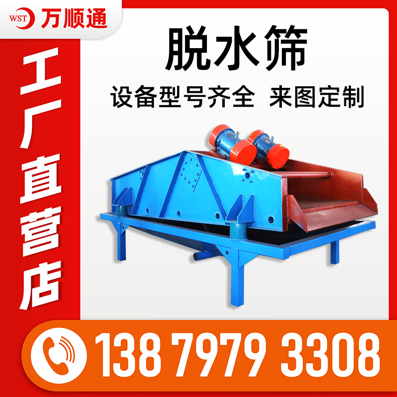高频振动脱水筛 新型洗沙脱水筛分 洗沙生产线设备