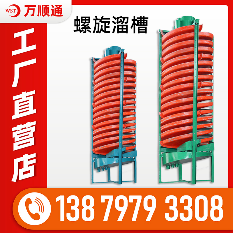 尾矿富集螺旋溜槽淘沙金机小型洗煤脱泥选钛铁矿淘金溜槽重选设备
