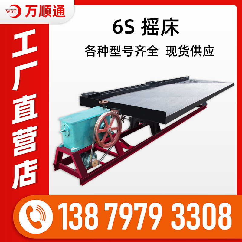 选矿摇床6-S洗金床淘砂金矿选钨锡铁铜矿摇床尾矿回收重选设备