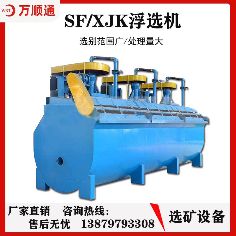 大型SFXJK型浮选机搅拌式精选金属铜锌自吸式萤石矿多槽选矿设备