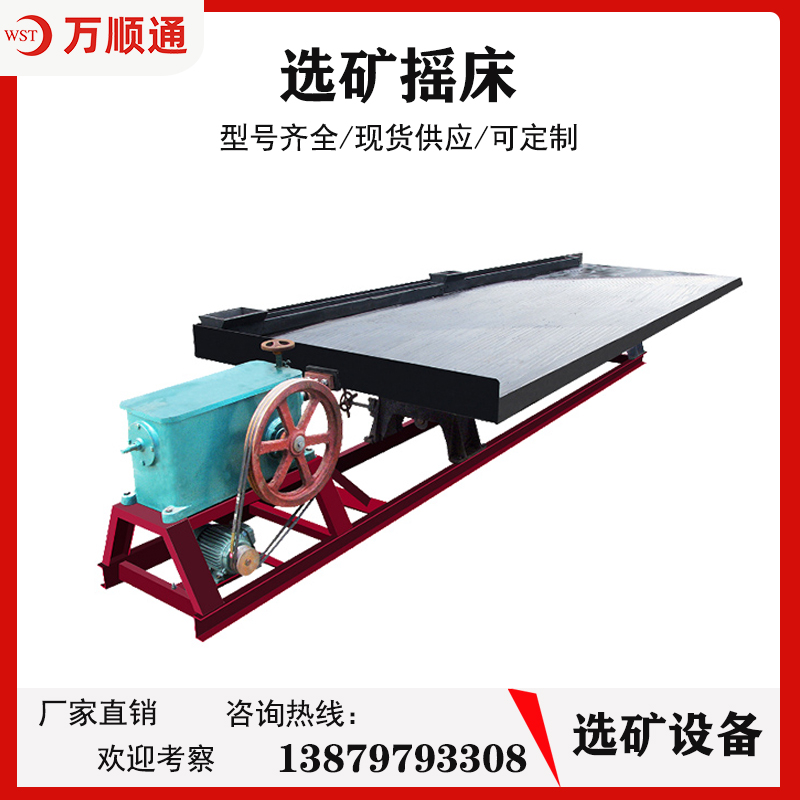 玻璃钢6-S摇床选砂金床尾矿回收分选钛铁铜锡钨选矿摇床重选设备