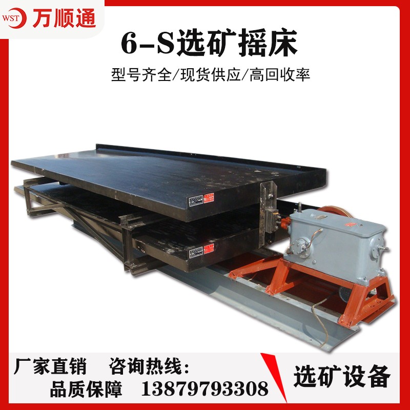 多层6-S选矿摇床炉渣尾矿回收洗金床选钛铁铜锡钨矿重选设备配件