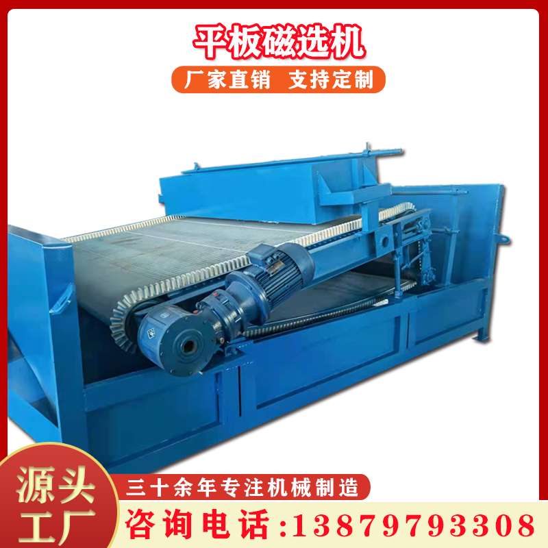大型平板式磁选机矿山选铁矿设备永磁除铁器铁粉提纯机强磁选铁机