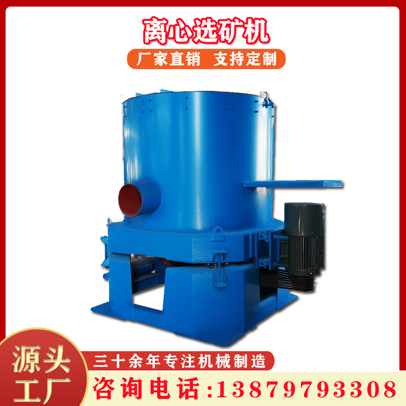尼尔森离心机脱泥黄金尾矿沙金回收机水套式离心选矿机重选设备