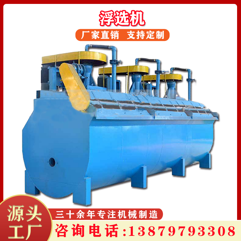 SFXJK型浮选机搅拌式精选金属铜锌铝铁矿自吸式多槽浮选机设备