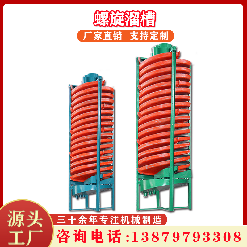 螺旋溜槽玻璃钢洗煤脱泥尾矿淘金机小型选钛铁溜槽选矿重选设备
