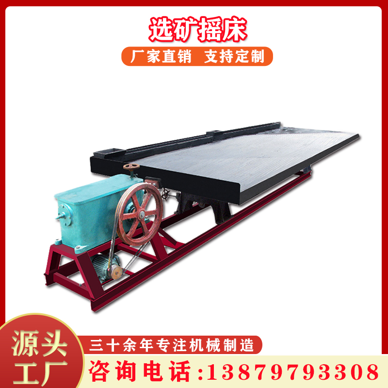 选矿摇床矿山洗金床选钛铁铜锡6S摇床玻璃钢床面尾矿炉渣回收设备